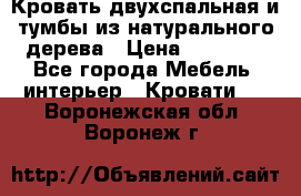 Кровать двухспальная и тумбы из натурального дерева › Цена ­ 12 000 - Все города Мебель, интерьер » Кровати   . Воронежская обл.,Воронеж г.